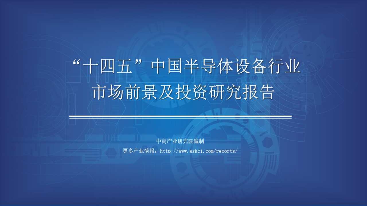 龙8头号玩家半导体制造半导体设备制造行业中商产业研究院：《2021年“十四五”中