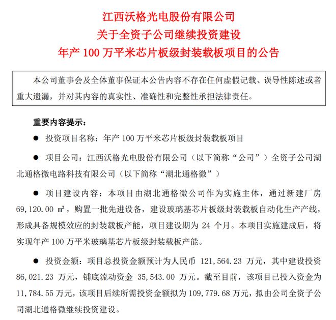 龙8头号玩家半导体封装封装批发沃格光电：继续投建年产100万平米芯片板级封装载板