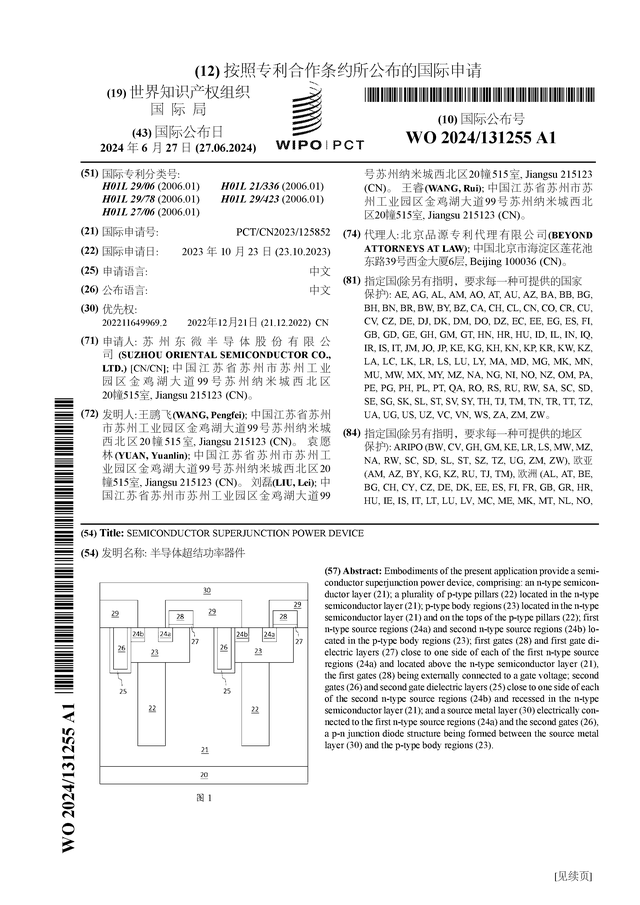 东微半导公布国际专利申请：“半导体超结功率器件”