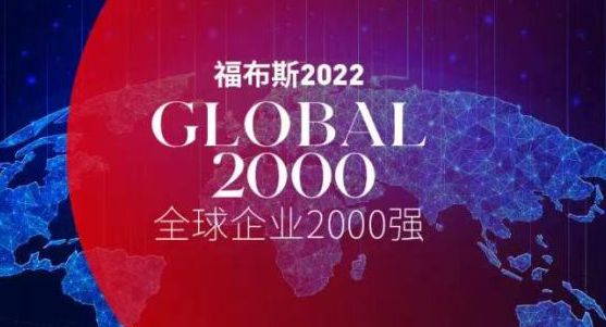 龙8long8附全名单）2022年福布斯2000强公布：41家半导体公司入榜