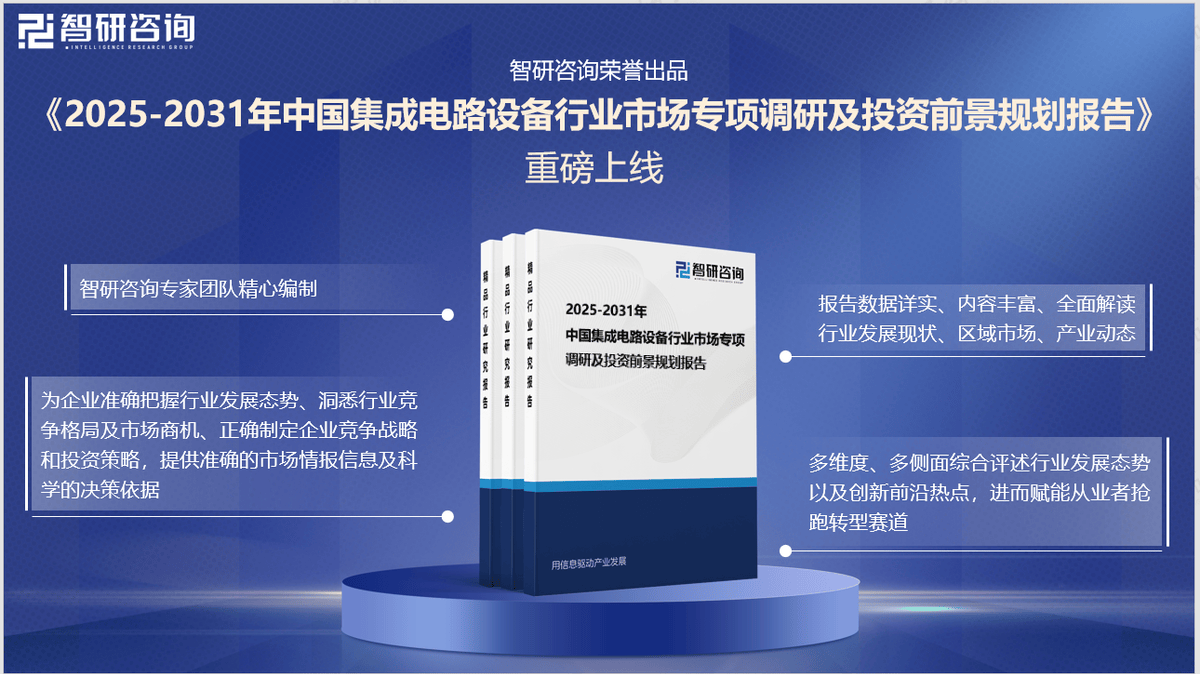 龙8long8，中国集成电路设备行业全景概览、市场需求及运行态势分析报告（智研咨
